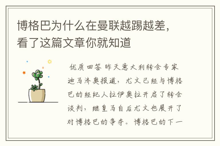 博格巴为什么在曼联越踢越差,看了这篇文章你就知道