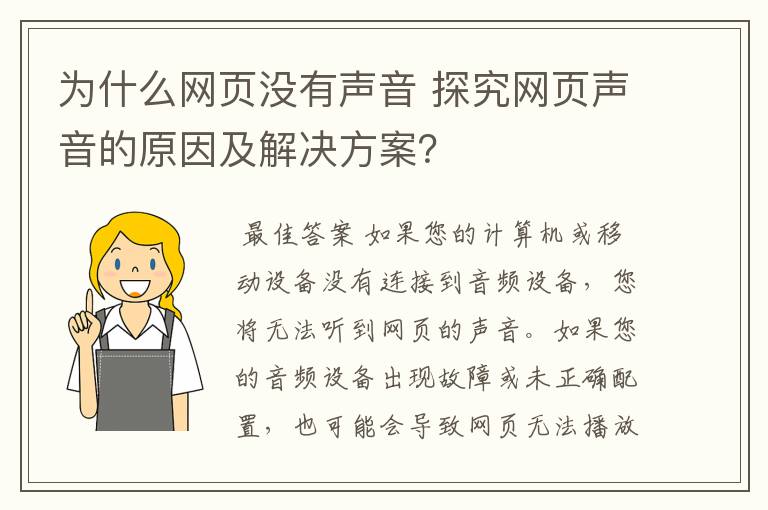 为什么网页没有声音 探究网页声音的原因及解决方案?
