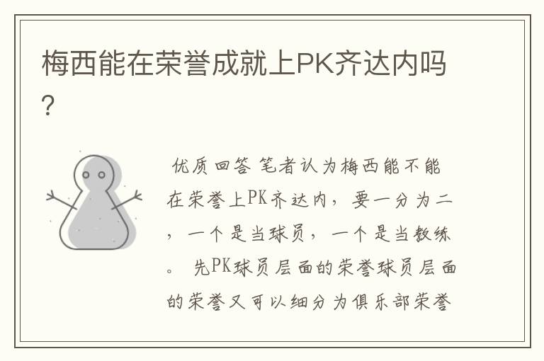 梅西能在荣誉成就上PK齐达内吗?