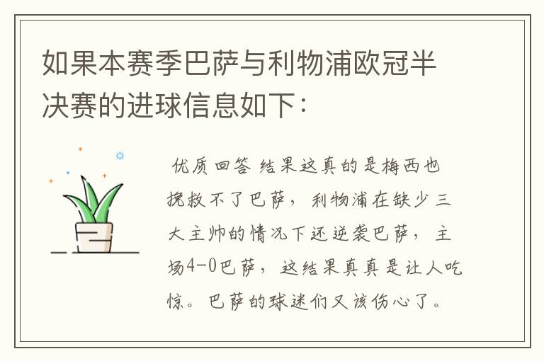 如果本赛季巴萨与利物浦欧冠半决赛的进球信息如下: