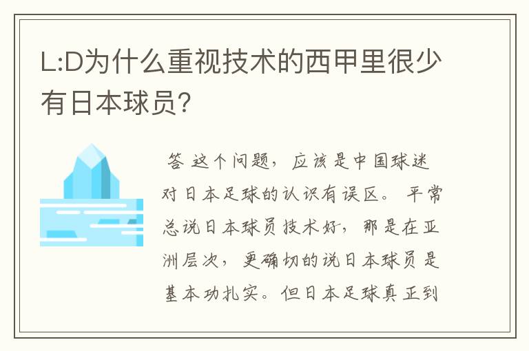 L:D为什么重视技术的西甲里很少有日本球员?