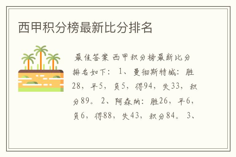 西甲积分榜最新比分排名