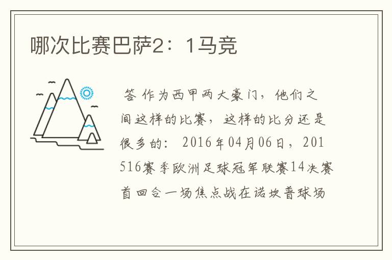 哪次比赛巴萨2:1马竞