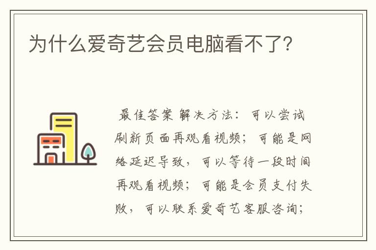 为什么爱奇艺会员电脑看不了?