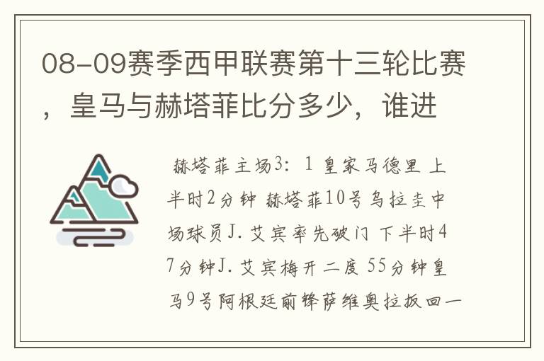 08-09赛季西甲联赛第十三轮比赛,皇马与赫塔菲比分多少,谁进球了?
