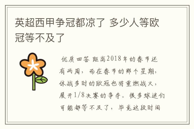 英超西甲争冠都凉了 多少人等欧冠等不及了
