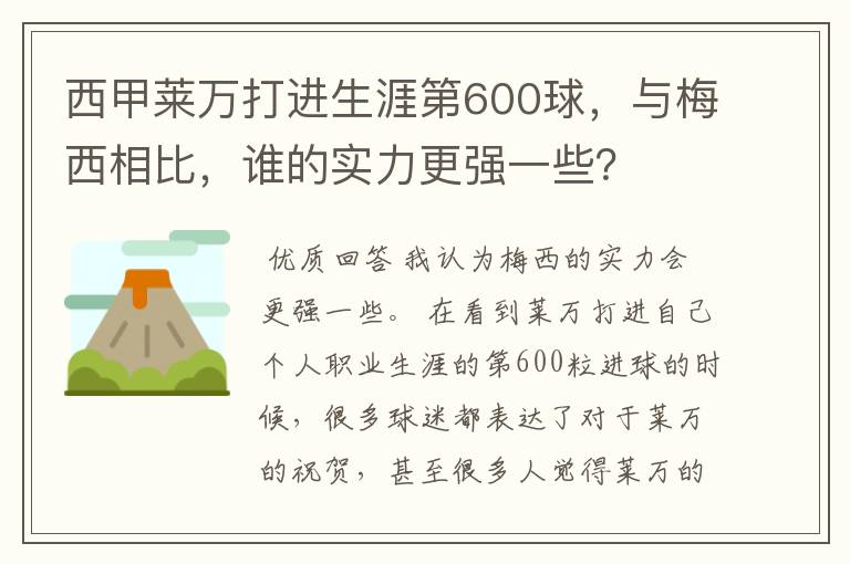 西甲莱万打进生涯第600球,与梅西相比,谁的实力更强一些?