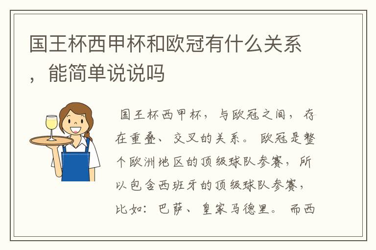 国王杯西甲杯和欧冠有什么关系,能简单说说吗