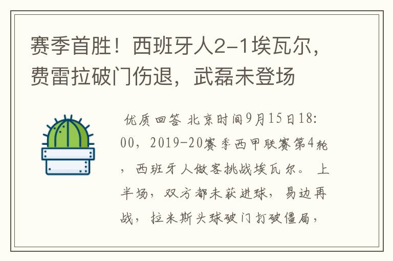 赛季首胜!西班牙人2-1埃瓦尔,费雷拉破门伤退,武磊未登场