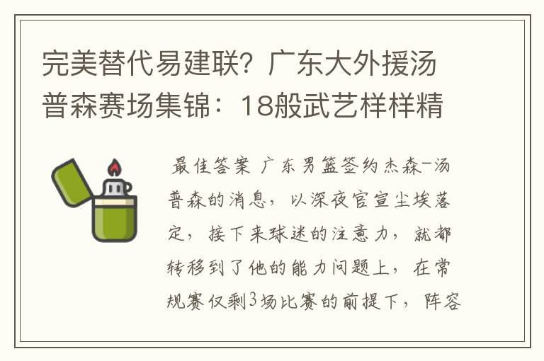 完美替代易建联?广东大外援汤普森赛场集锦:18般武艺样样精通