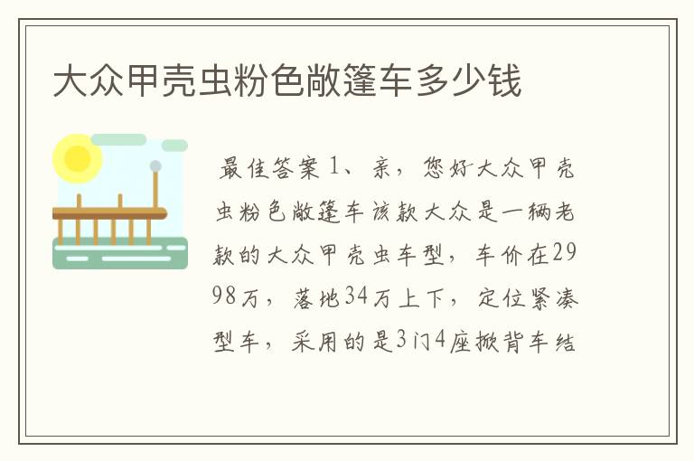 大众甲壳虫粉色敞篷车多少钱
