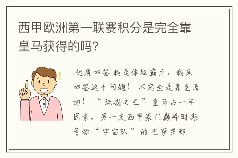 西甲欧洲第一联赛积分是完全靠皇马获得的吗?