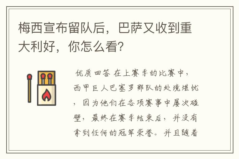 梅西宣布留队后，巴萨又收到重大利好，你怎么看？