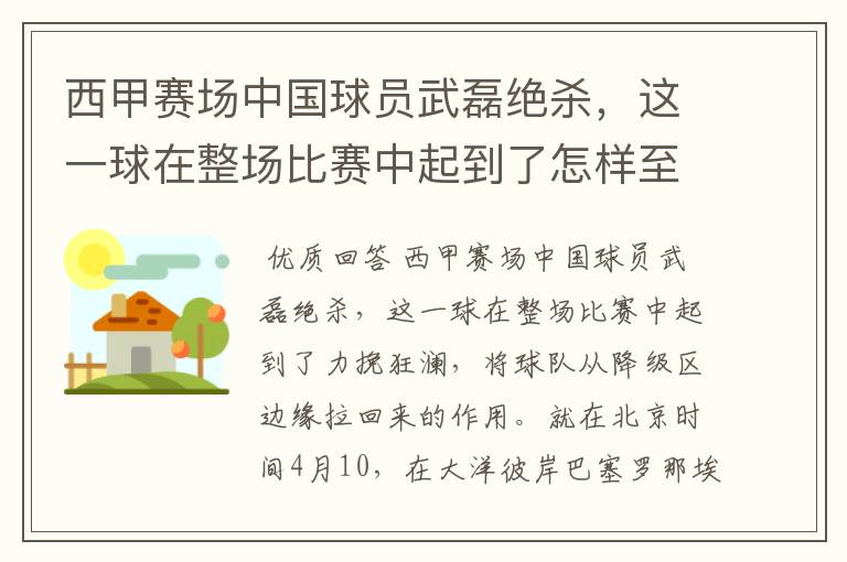 西甲赛场中国球员武磊绝杀,这一球在整场比赛中起到了怎样至关作用?