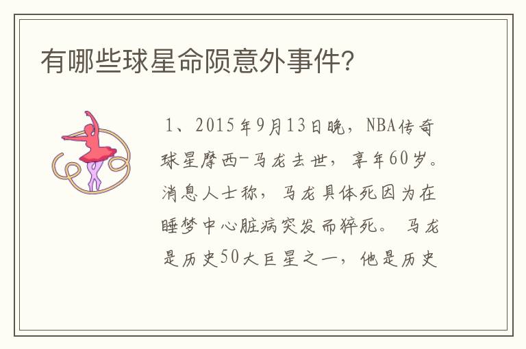 有哪些球星命陨意外事件?