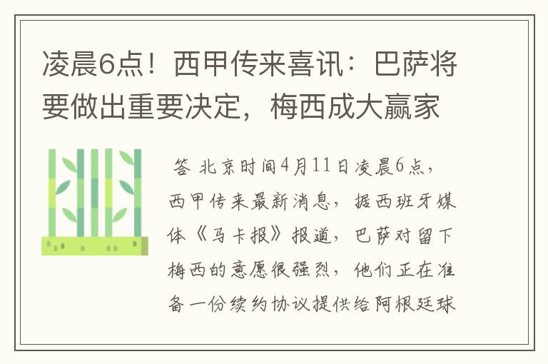 凌晨6点!西甲传来喜讯:巴萨将要做出重要决定,梅西成大赢家
