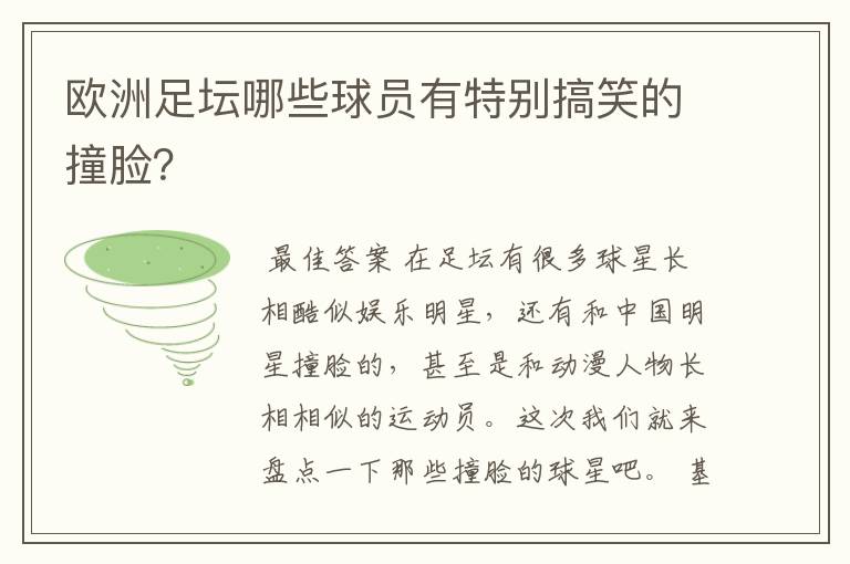 欧洲足坛哪些球员有特别搞笑的撞脸?