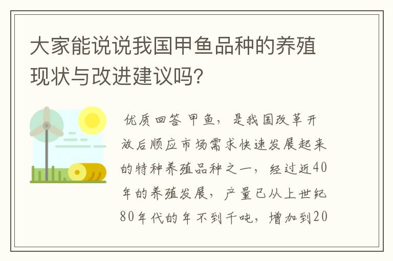 大家能说说我国甲鱼品种的养殖现状与改进建议吗?