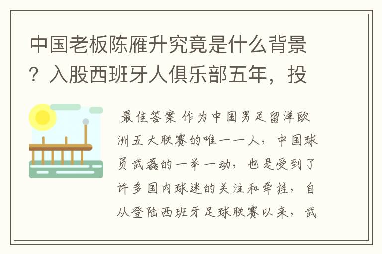 中国老板陈雁升究竟是什么背景?入股西班牙人俱乐部五年,投入超17亿!