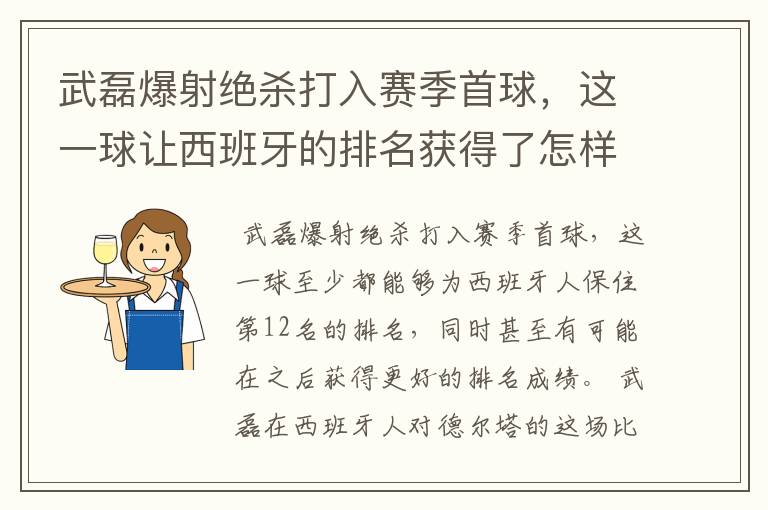 武磊爆射绝杀打入赛季首球,这一球让西班牙的排名获得了怎样的提升?