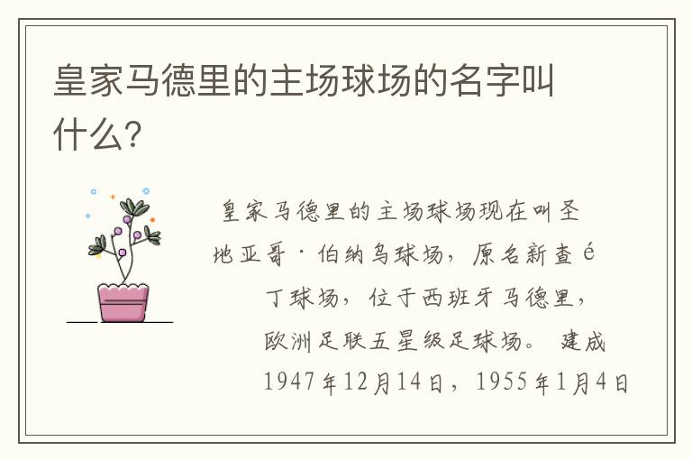 皇家马德里的主场球场的名字叫什么?