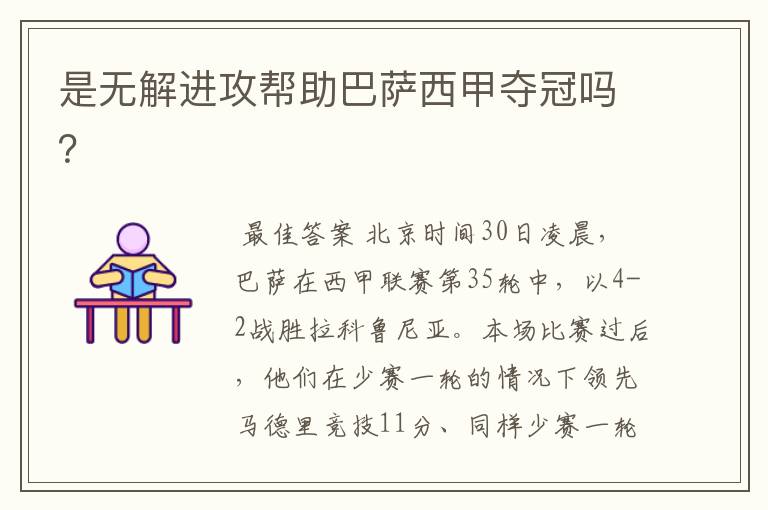 是无解进攻帮助巴萨西甲夺冠吗?