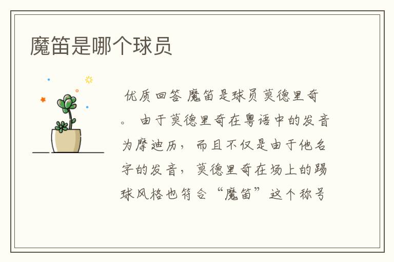 魔笛是哪个球员