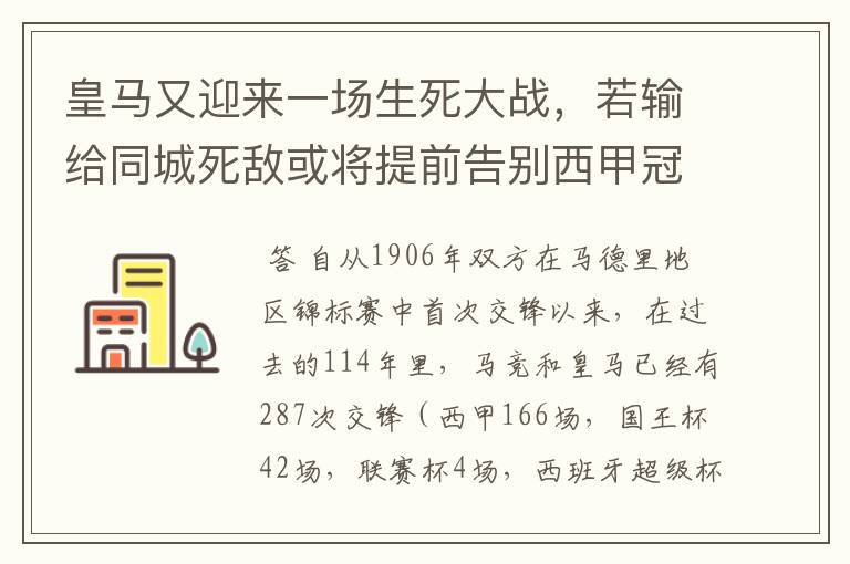 皇马又迎来一场生死大战,若输给同城死敌或将提前告别西甲冠军