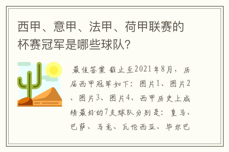 西甲、意甲、法甲、荷甲联赛的杯赛冠军是哪些球队?