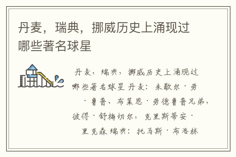 丹麦,瑞典,挪威历史上涌现过哪些著名球星