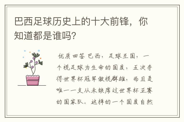 巴西足球历史上的十大前锋,你知道都是谁吗?