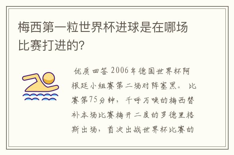 梅西第一粒世界杯进球是在哪场比赛打进的?