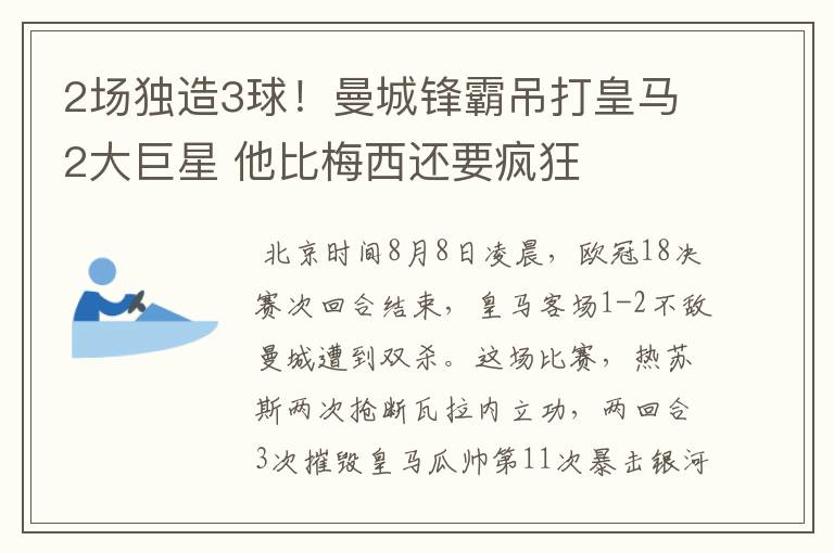 2场独造3球!曼城锋霸吊打皇马2大巨星 他比梅西还要疯狂