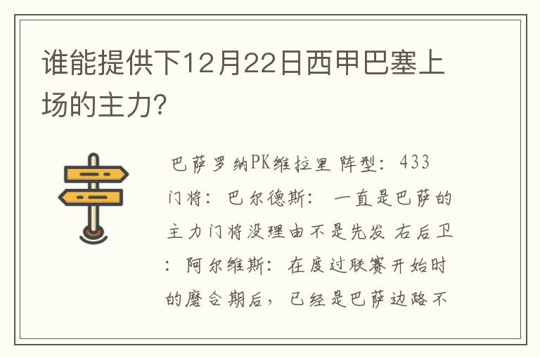 谁能提供下12月22日西甲巴塞上场的主力?