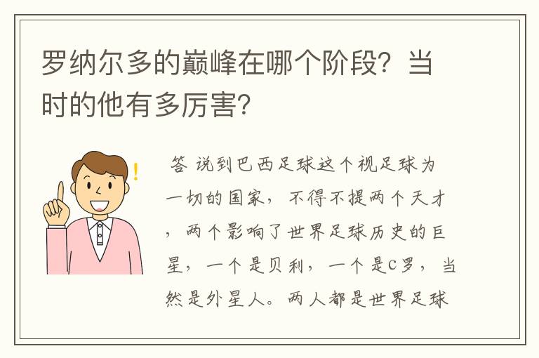 罗纳尔多的巅峰在哪个阶段?当时的他有多厉害?