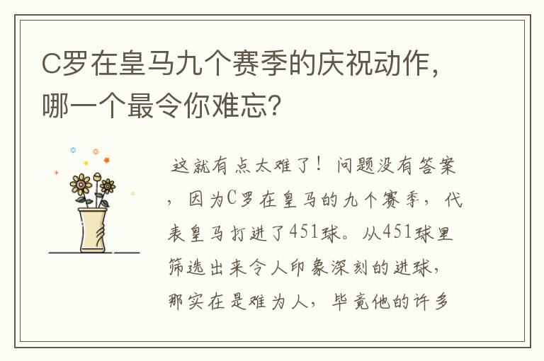 C罗在皇马九个赛季的庆祝动作,哪一个最令你难忘?