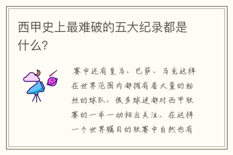 西甲史上最难破的五大纪录都是什么?