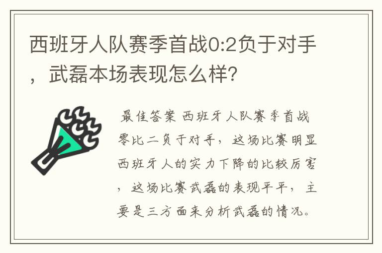 西班牙人队赛季首战0:2负于对手,武磊本场表现怎么样?