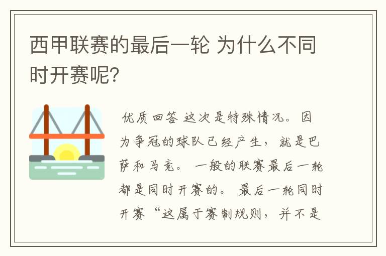 西甲联赛的最后一轮 为什么不同时开赛呢?