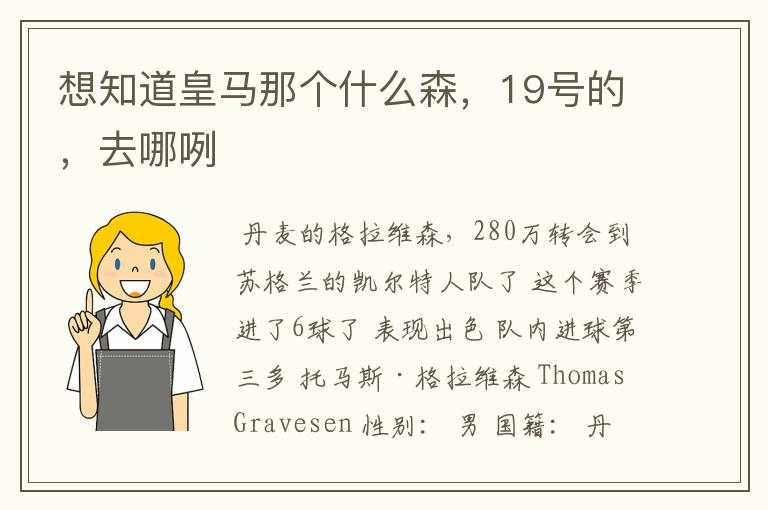 想知道皇马那个什么森,19号的,去哪咧
