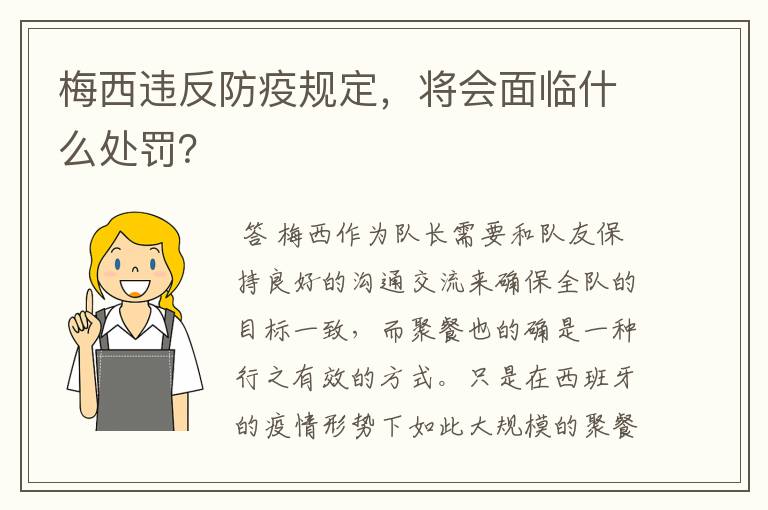 梅西违反防疫规定,将会面临什么处罚?