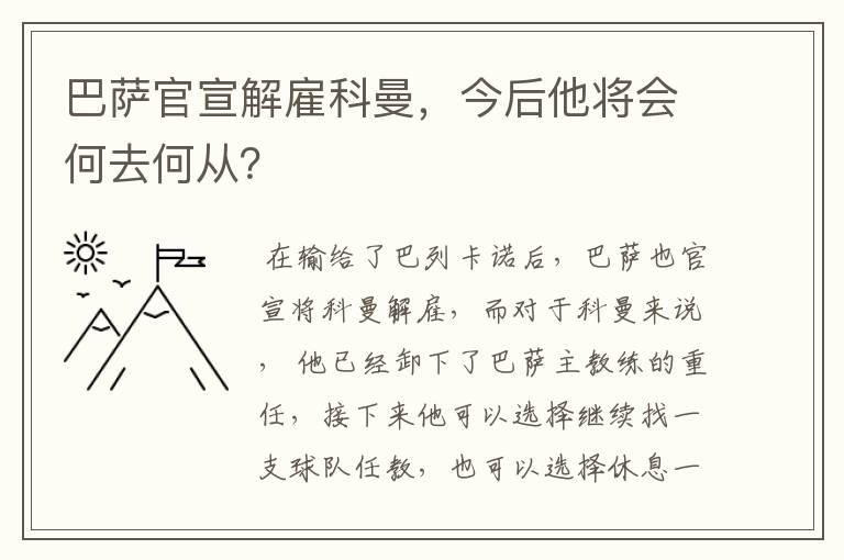 巴萨官宣解雇科曼,今后他将会何去何从?