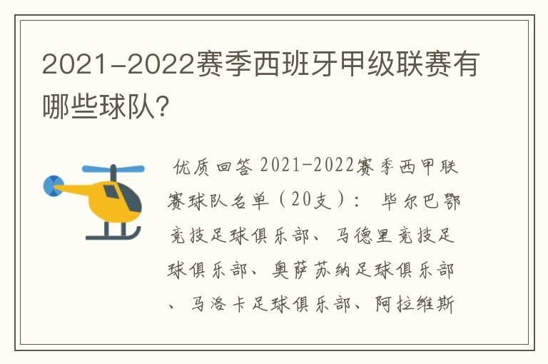 2021-2022赛季西班牙甲级联赛有哪些球队?