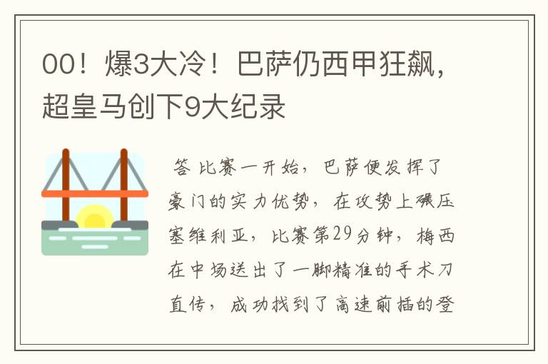 00!爆3大冷!巴萨仍西甲狂飙,超皇马创下9大纪录