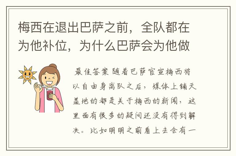 梅西在退出巴萨之前,全队都在为他补位,为什么巴萨会为他做这样的牺牲?