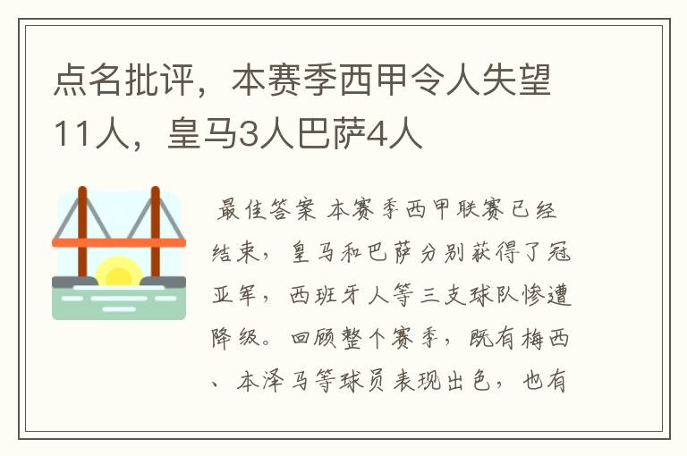 点名批评,本赛季西甲令人失望11人,皇马3人巴萨4人
