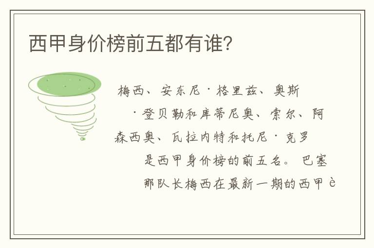 西甲身价榜前五都有谁?