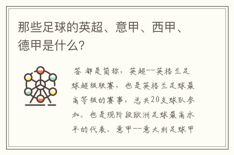 那些足球的英超、意甲、西甲、德甲是什么?