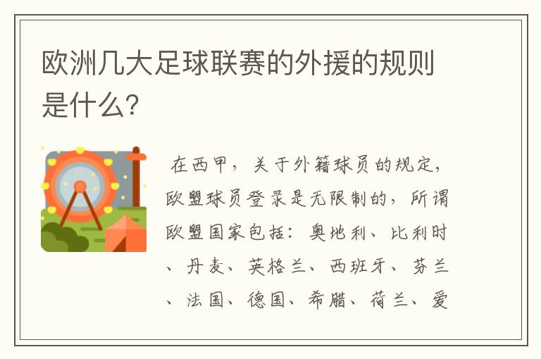 欧洲几大足球联赛的外援的规则是什么?