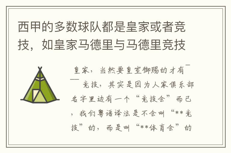 西甲的多数球队都是皇家或者竞技,如皇家马德里与马德里竞技,但是皇家与竞技有什么区别呢
